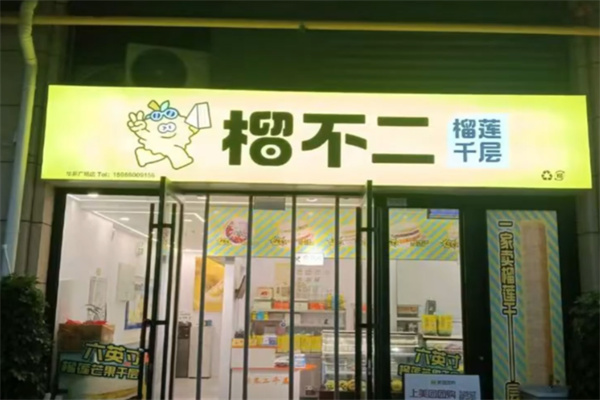 榴不二榴莲千层