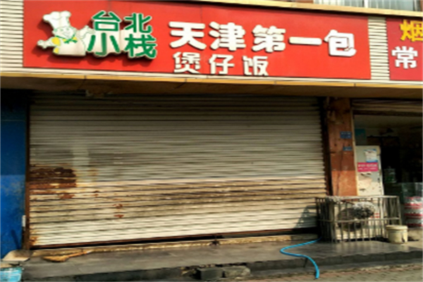 台北小栈煲仔饭