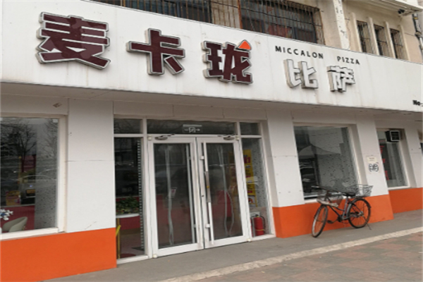 麦卡珑双拼比萨