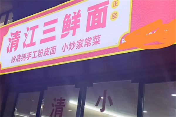 清江三鲜面