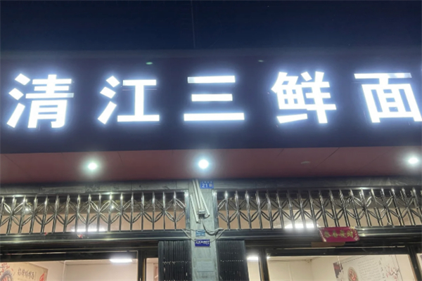 清江三鲜面