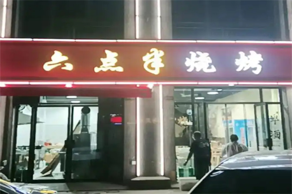 六点半烧烤