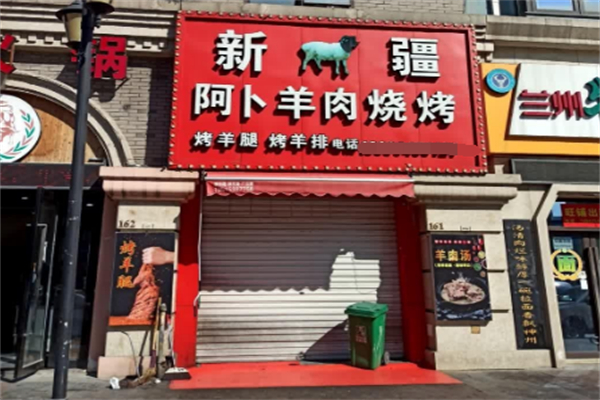 阿卜烧烤 阿卜烧烤