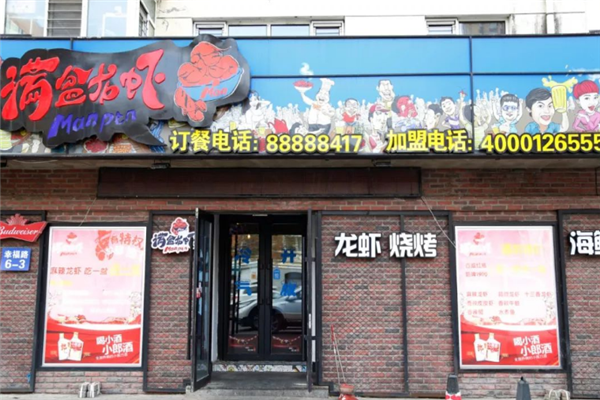 满盆龙虾加盟费用多少钱？开启创业新篇章