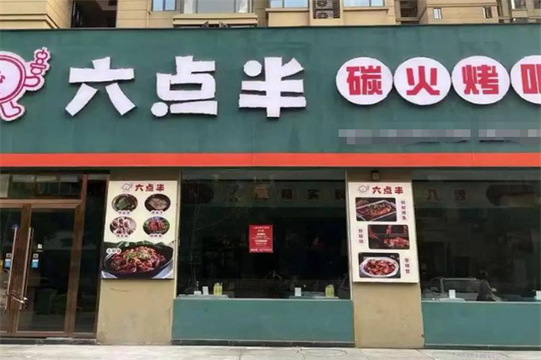 六点半烧烤
