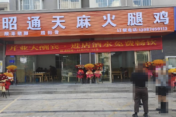 昭通天麻火腿鸡 昭通天麻火腿鸡