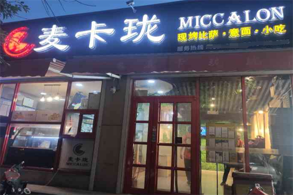 麦卡珑双拼比萨