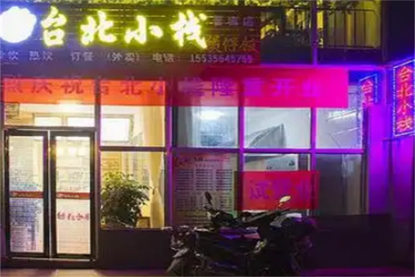 台北小栈煲仔饭