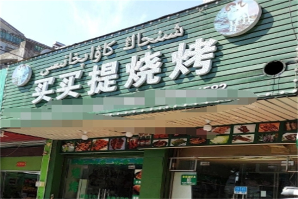 麦麦提羊肉串