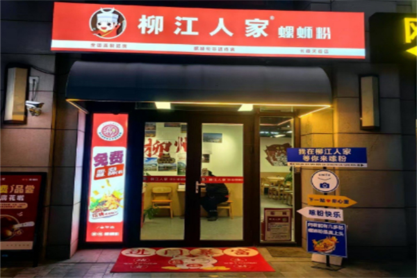 柳江人家螺蛳粉