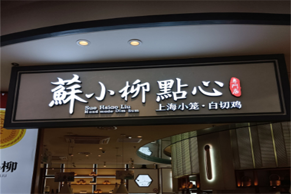 蘇小柳点心专门店
