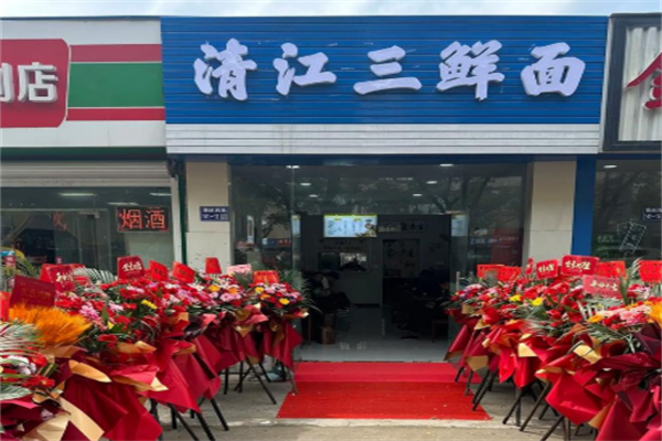 清江三鲜面
