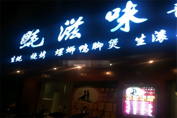 蚝滋味 蚝滋味