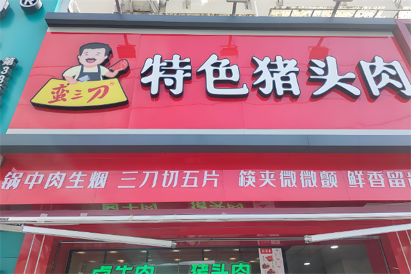 蛮三刀特色猪头肉 蛮三刀特色猪头肉