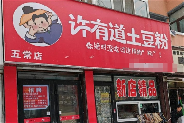 许侑道土豆粉