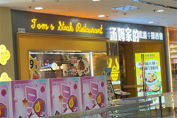 汤姆家的牛排西餐厅 汤姆家的牛排西餐厅