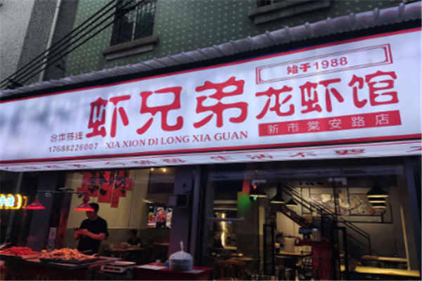 虾兄弟龙虾馆 虾兄弟龙虾馆