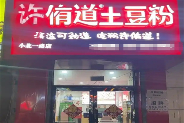 许侑道土豆粉