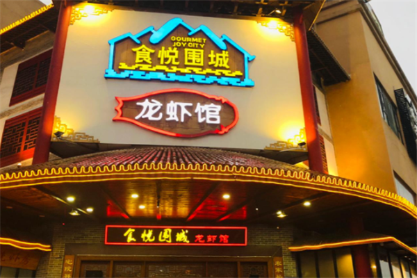 食悦围城龙虾馆 食悦围城龙虾馆