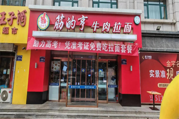 筋的亨牛肉拉面 筋的亨牛肉拉面