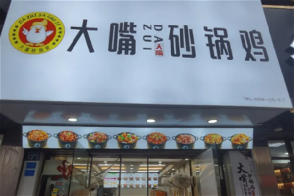 大嘴砂锅鸡 大嘴砂锅鸡