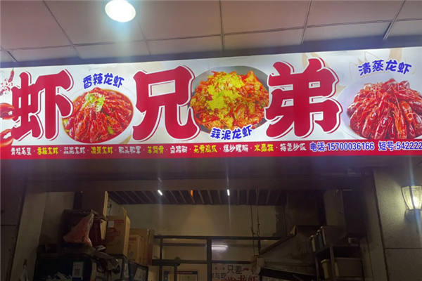 虾兄弟龙虾馆 虾兄弟龙虾馆