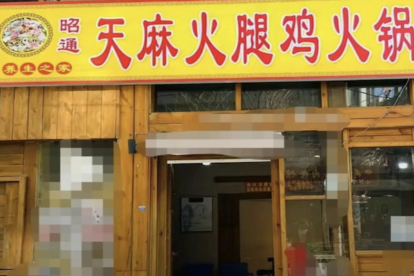 昭通天麻火腿鸡 昭通天麻火腿鸡