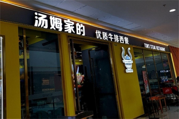 汤姆家的牛排西餐厅 汤姆家的牛排西餐厅