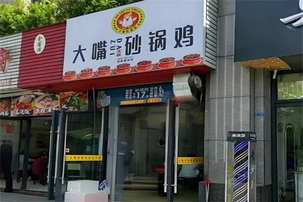 大嘴砂锅鸡 大嘴砂锅鸡