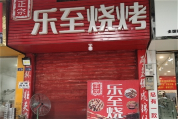乐至烧烤