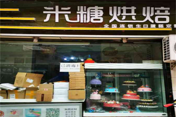 米糖烘焙生日蛋糕