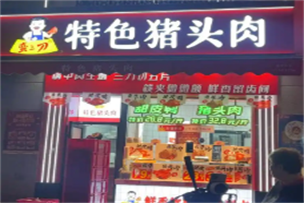 蛮三刀特色猪头肉 蛮三刀特色猪头肉
