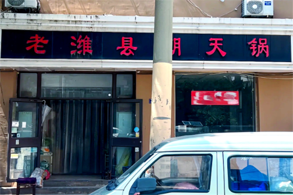 老潍县朝天锅