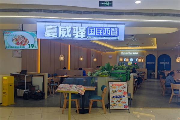 夏威驿国民西餐