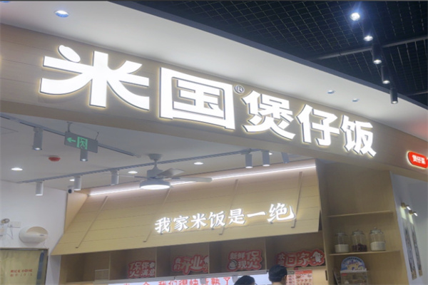 米国现煮煲仔饭