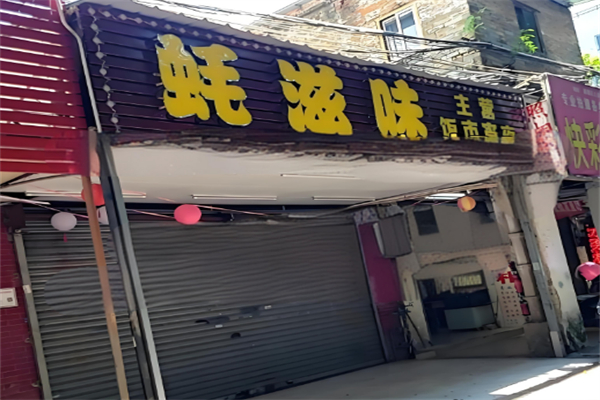 蚝滋味 蚝滋味