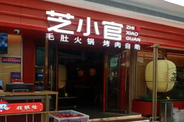 芝小官毛肚火锅海鲜自助餐厅