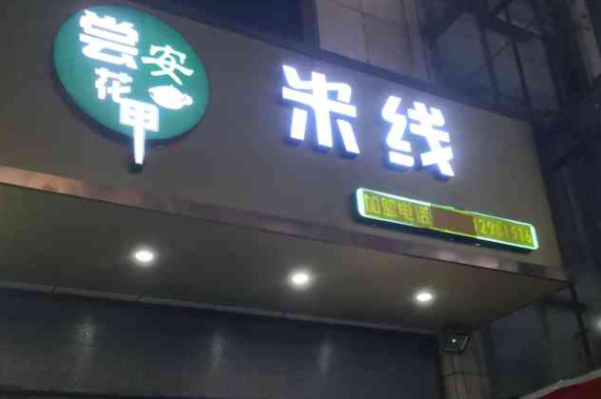 尝安花甲米线