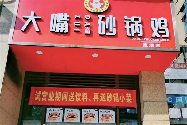 大嘴砂锅鸡 大嘴砂锅鸡