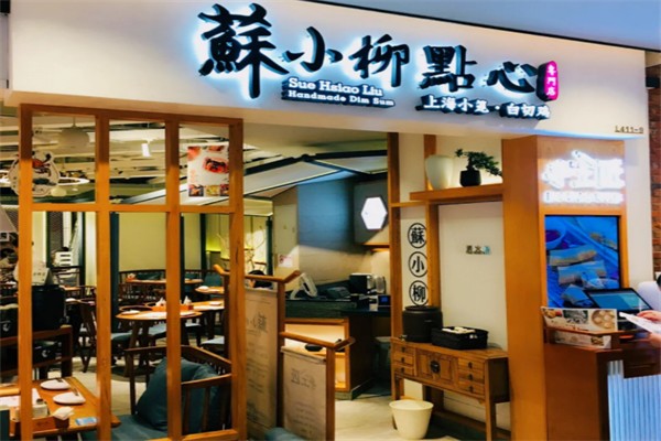 蘇小柳点心专门店