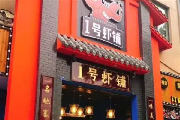 一号虾铺 一号虾铺