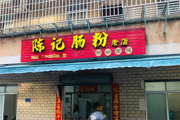 陈记石磨肠粉