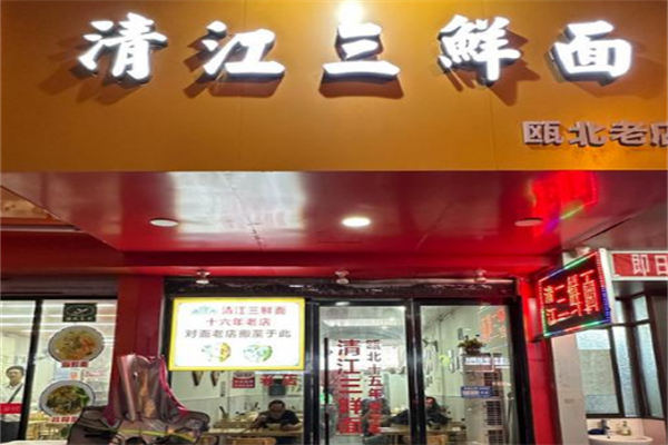 清江三鲜面