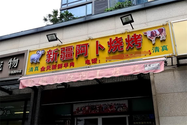 阿卜烧烤 阿卜烧烤