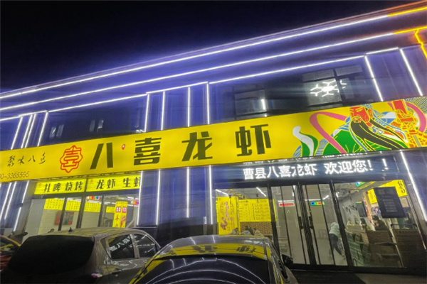 八喜龙虾 八喜龙虾
