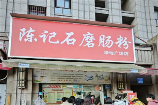 陈记石磨肠粉