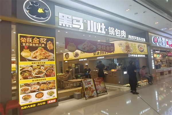 黑马座小灶