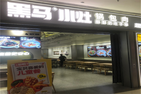 黑马座小灶