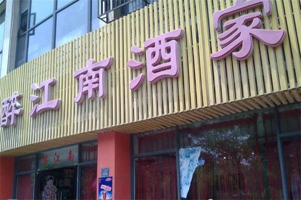 醉江南
