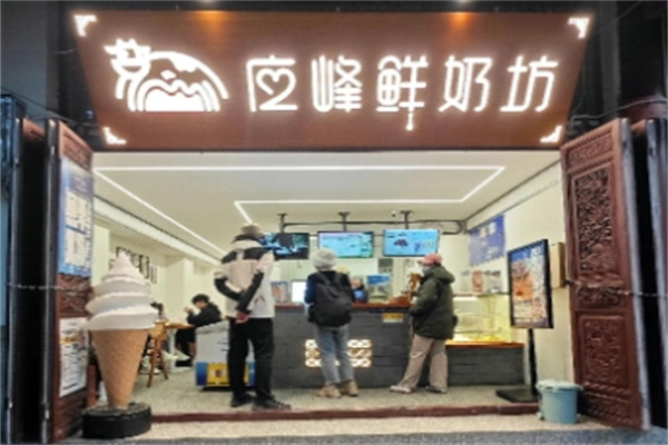 应峰鲜奶坊